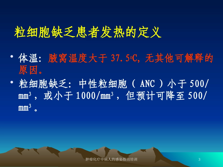肿瘤化疗中病人的感染指南培训培训课件.pptx_第3页