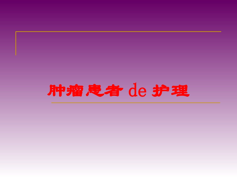 肿瘤患者的护理培训课件.pptx_第1页
