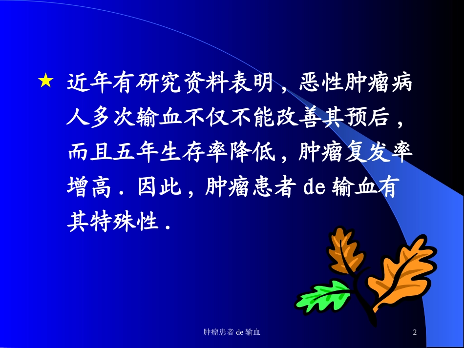 肿瘤患者的输血培训课件.pptx_第2页