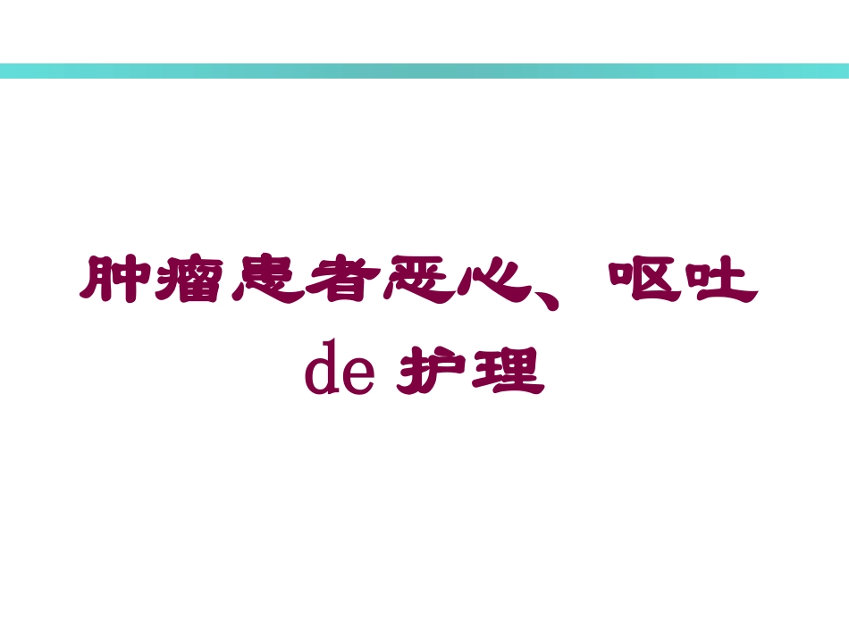肿瘤患者恶心、呕吐的护理培训课件.pptx_第1页