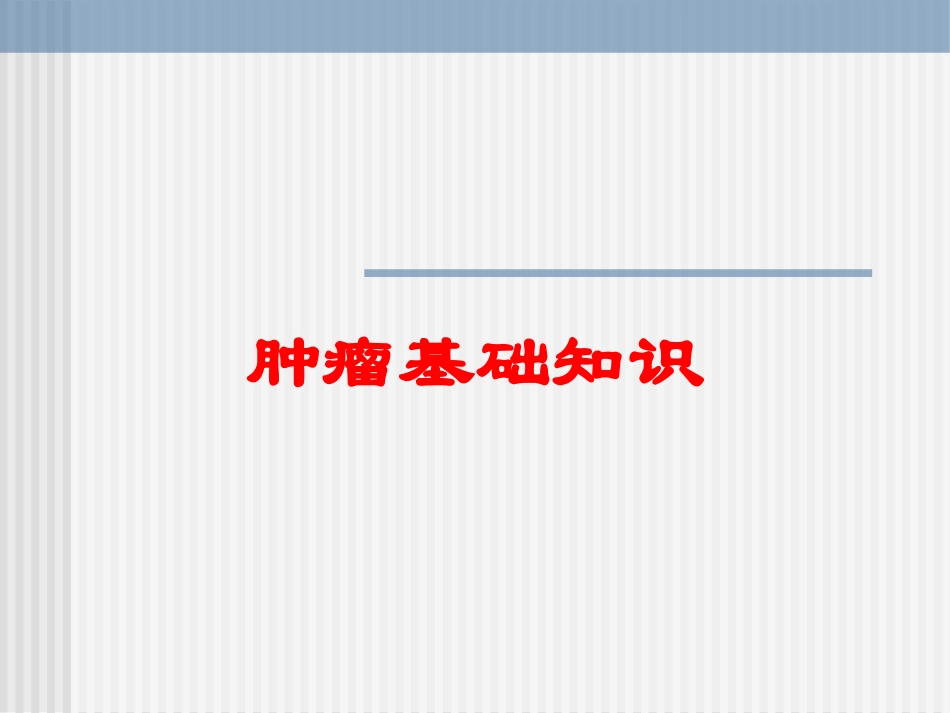 肿瘤基础知识培训课件.pptx_第1页