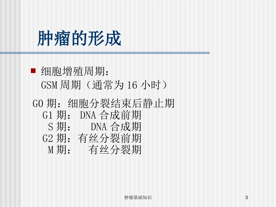 肿瘤基础知识培训课件.pptx_第3页