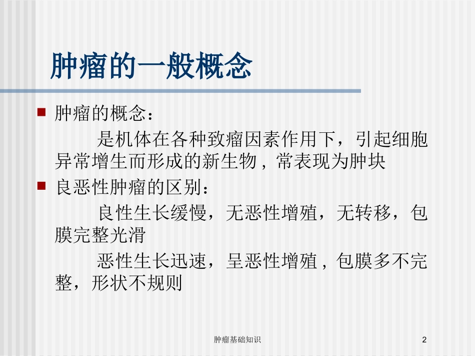 肿瘤基础知识培训课件1.pptx_第2页
