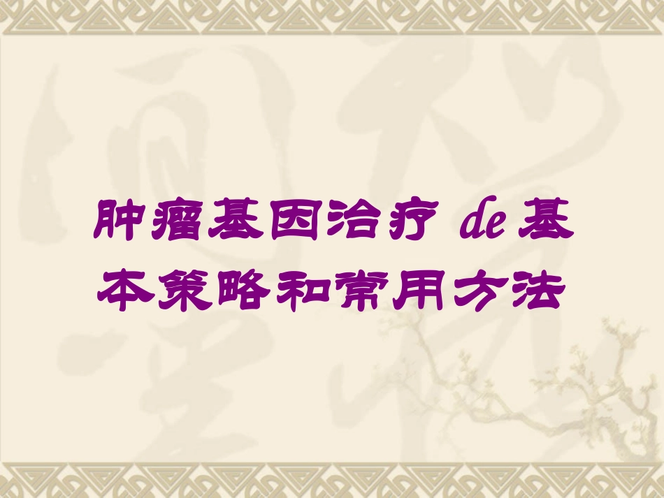 肿瘤基因治疗的基本策略和常用方法培训课件.pptx_第1页