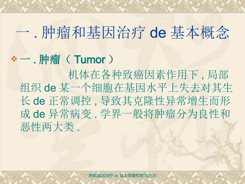 肿瘤基因治疗的基本策略和常用方法培训课件.pptx_第2页