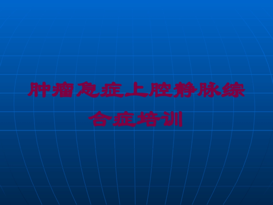 肿瘤急症上腔静脉综合症培训培训课件.pptx_第1页