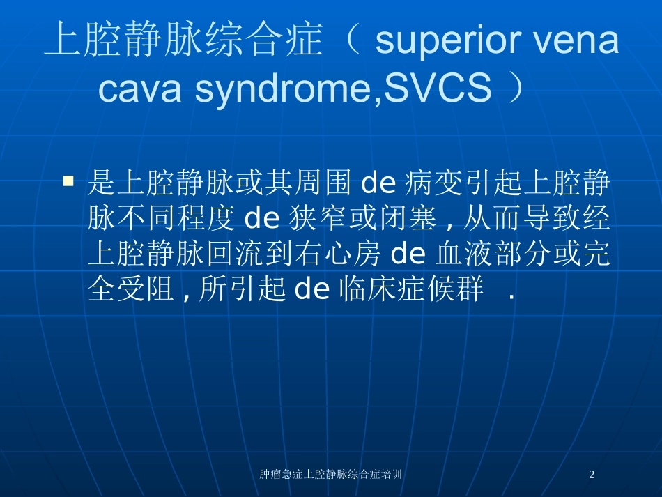 肿瘤急症上腔静脉综合症培训培训课件.pptx_第2页