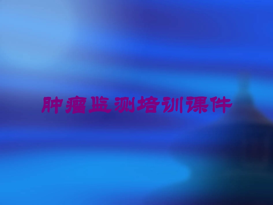 肿瘤监测培训课件培训课件.pptx_第1页