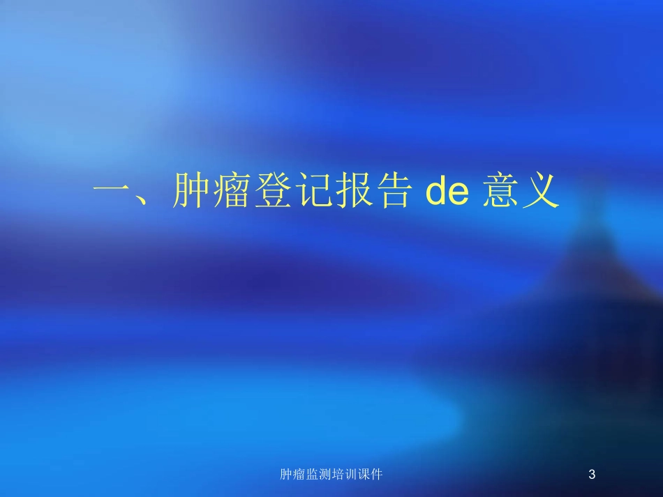 肿瘤监测培训课件培训课件.pptx_第3页