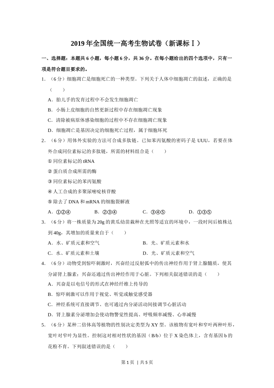 2019年高考生物试卷（新课标Ⅰ）（空白卷）(1).docx_第1页