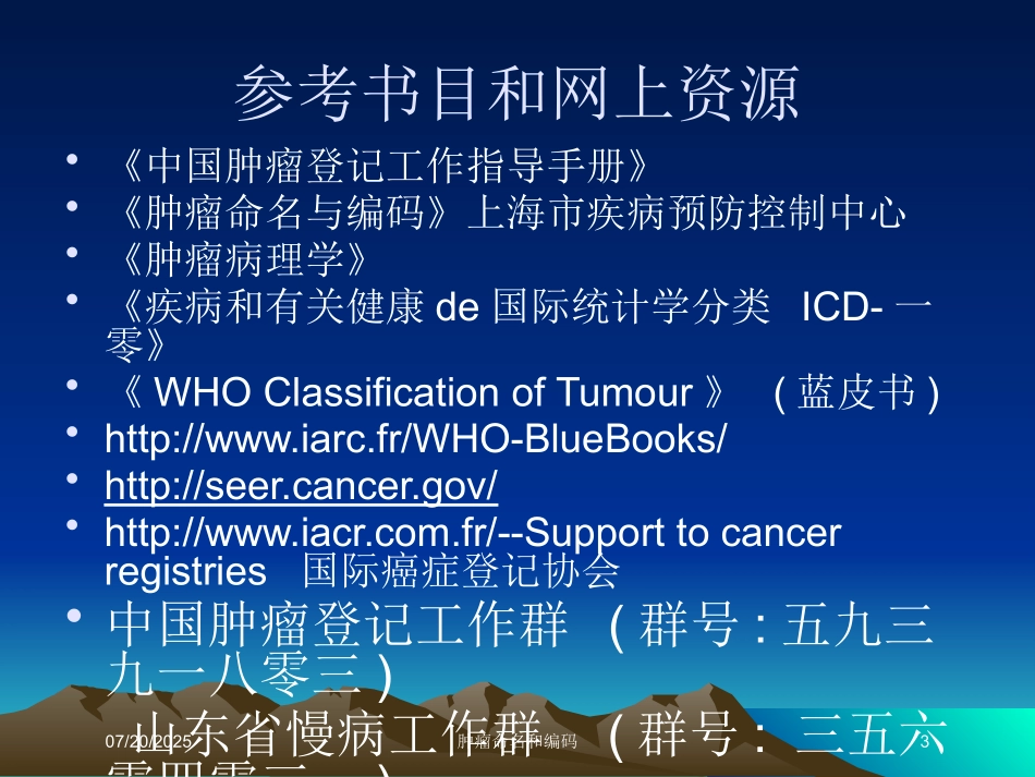 肿瘤命名和编码培训课件.pptx_第3页