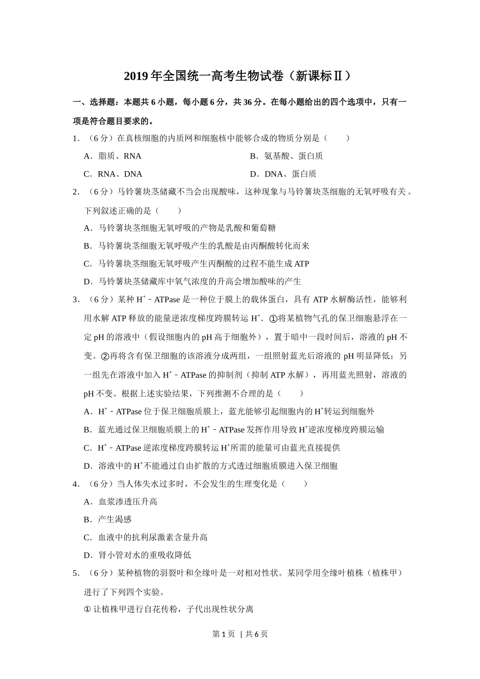 2019年高考生物试卷（新课标Ⅱ）（空白卷）(1).docx_第1页