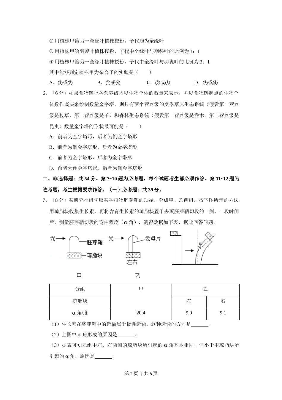 2019年高考生物试卷（新课标Ⅱ）（空白卷）(1).docx_第2页