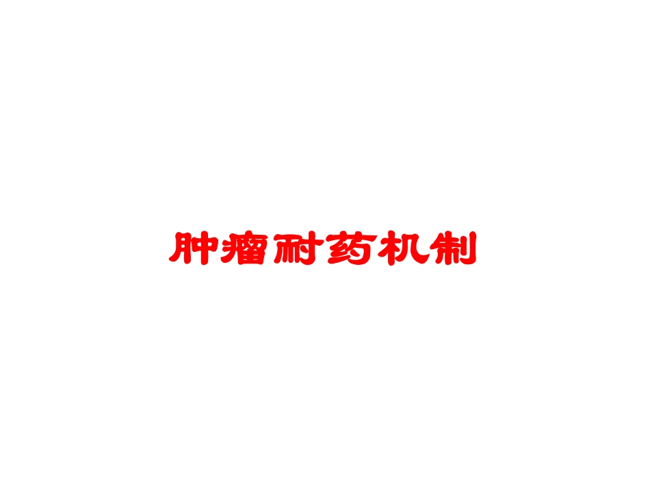 肿瘤耐药机制培训课件.pptx_第1页