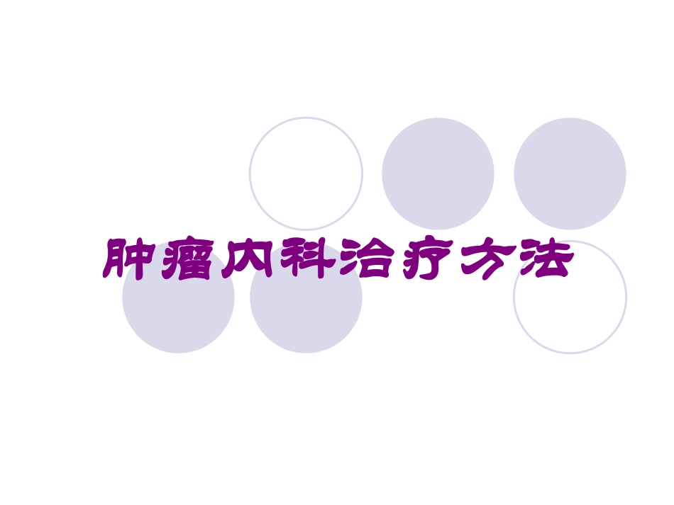 肿瘤内科治疗方法培训课件.pptx_第1页