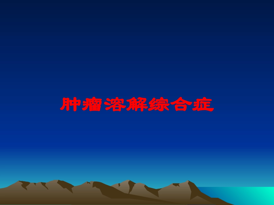 肿瘤溶解综合症培训课件.pptx_第1页