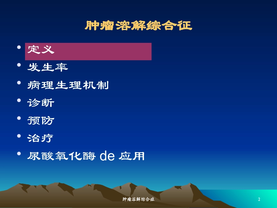 肿瘤溶解综合症培训课件.pptx_第2页