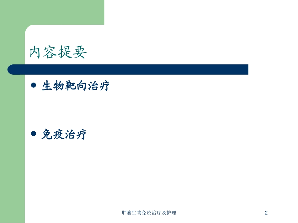 肿瘤生物免疫治疗及护理培训课件.pptx_第2页