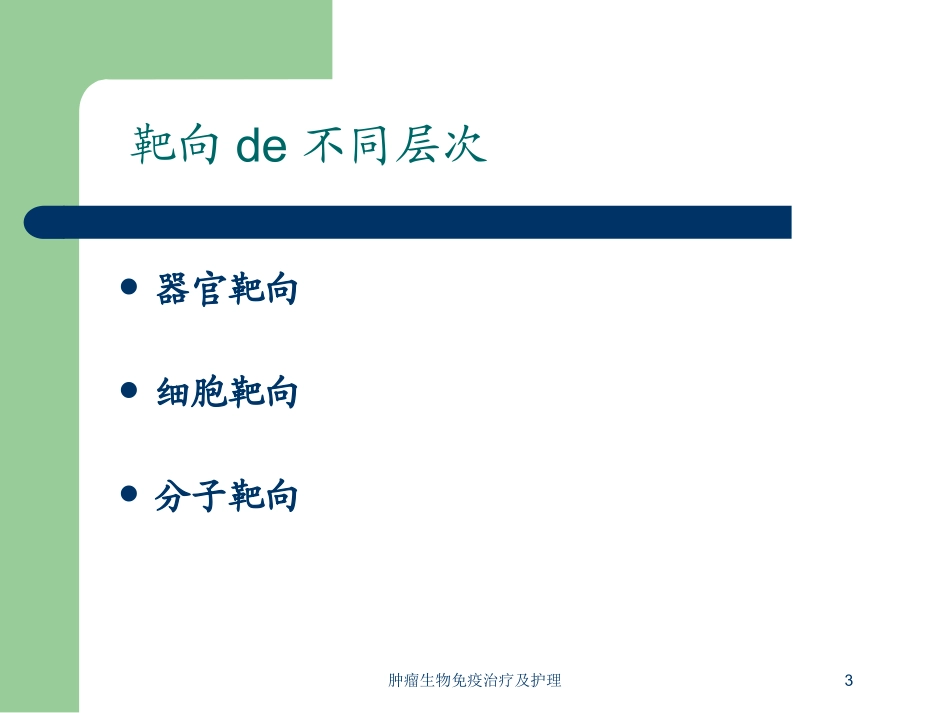 肿瘤生物免疫治疗及护理培训课件.pptx_第3页