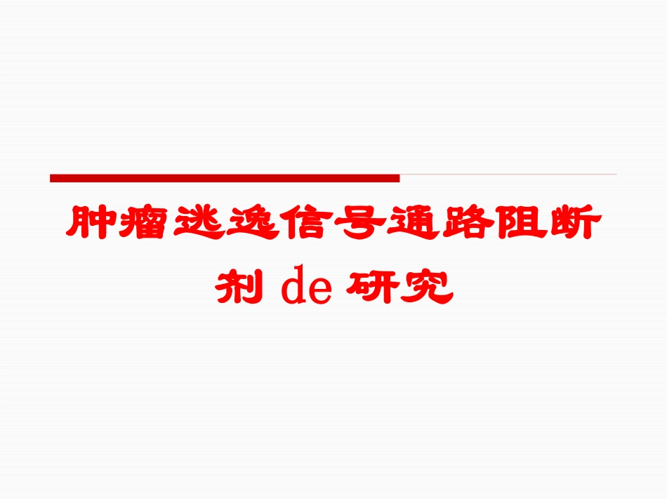 肿瘤逃逸信号通路阻断剂的研究培训课件.pptx_第1页