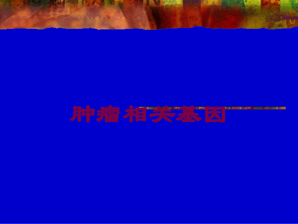 肿瘤相关基因培训课件.pptx_第1页
