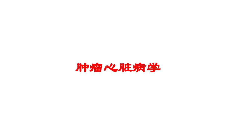 肿瘤心脏病学培训课件.pptx_第1页
