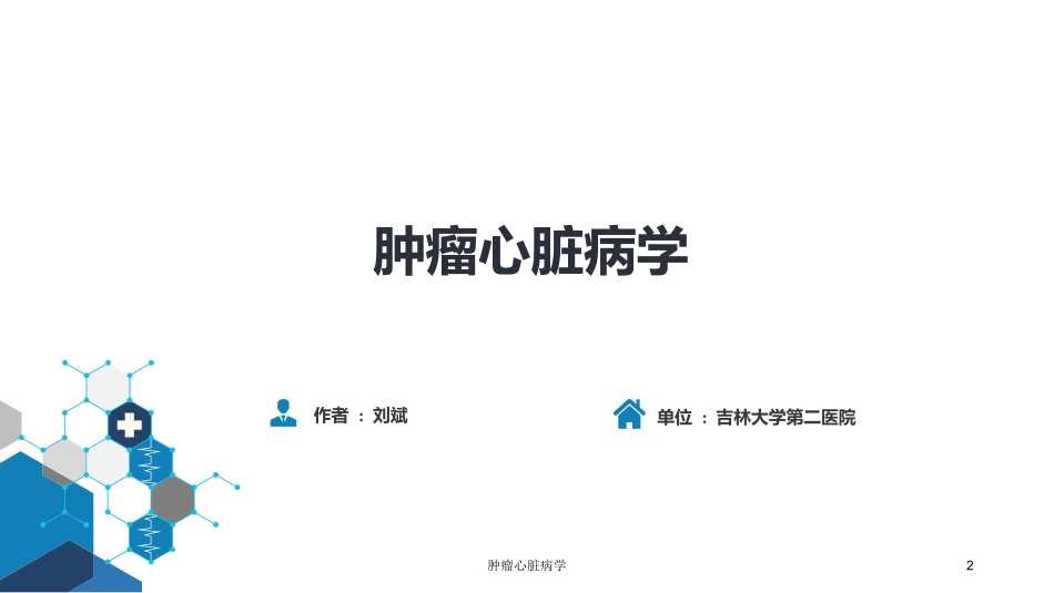 肿瘤心脏病学培训课件.pptx_第2页