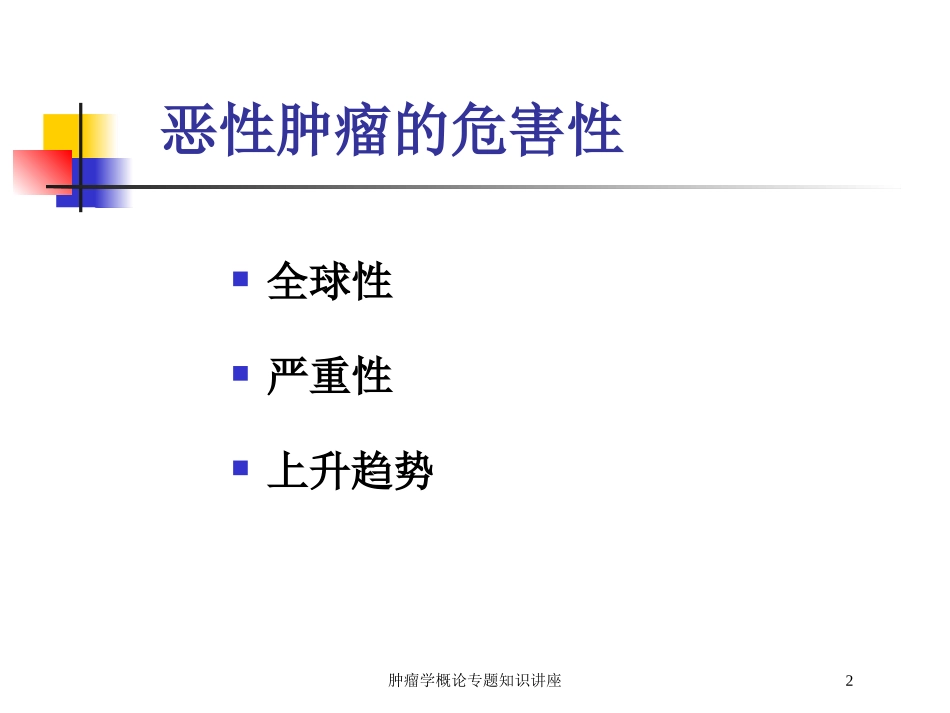 肿瘤学概论专题知识讲座培训课件.pptx_第2页