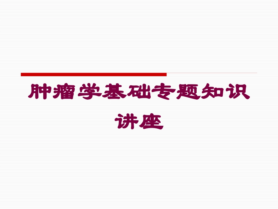 肿瘤学基础专题知识讲座培训课件.pptx_第1页