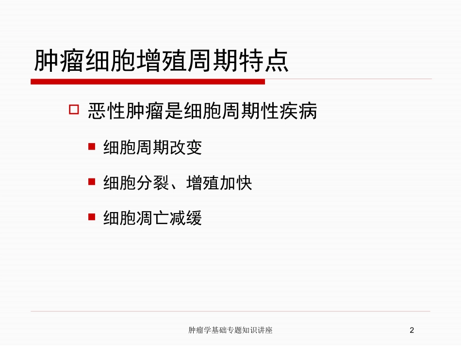 肿瘤学基础专题知识讲座培训课件.pptx_第2页