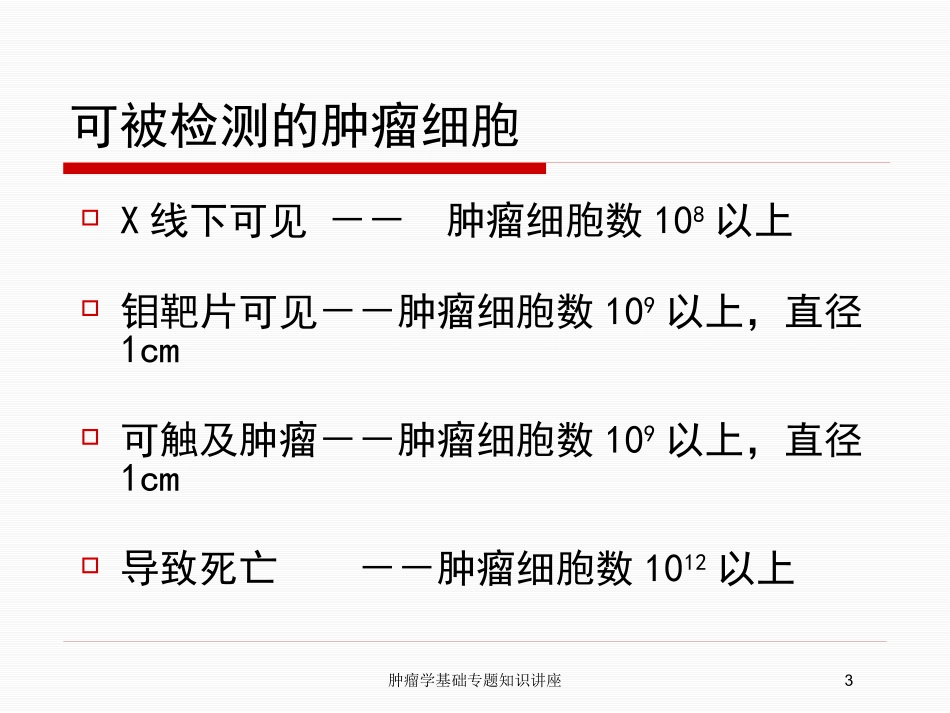 肿瘤学基础专题知识讲座培训课件.pptx_第3页