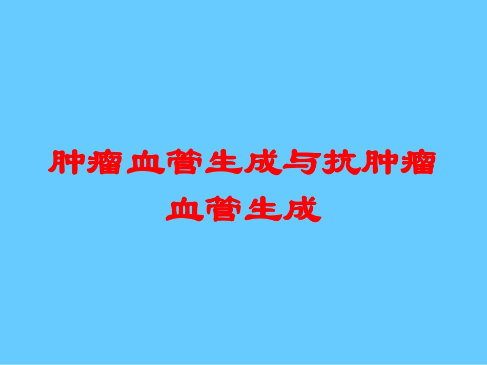 肿瘤血管生成与抗肿瘤血管生成培训课件.pptx_第1页
