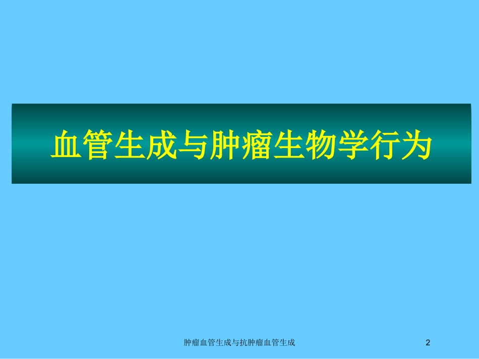 肿瘤血管生成与抗肿瘤血管生成培训课件.pptx_第2页