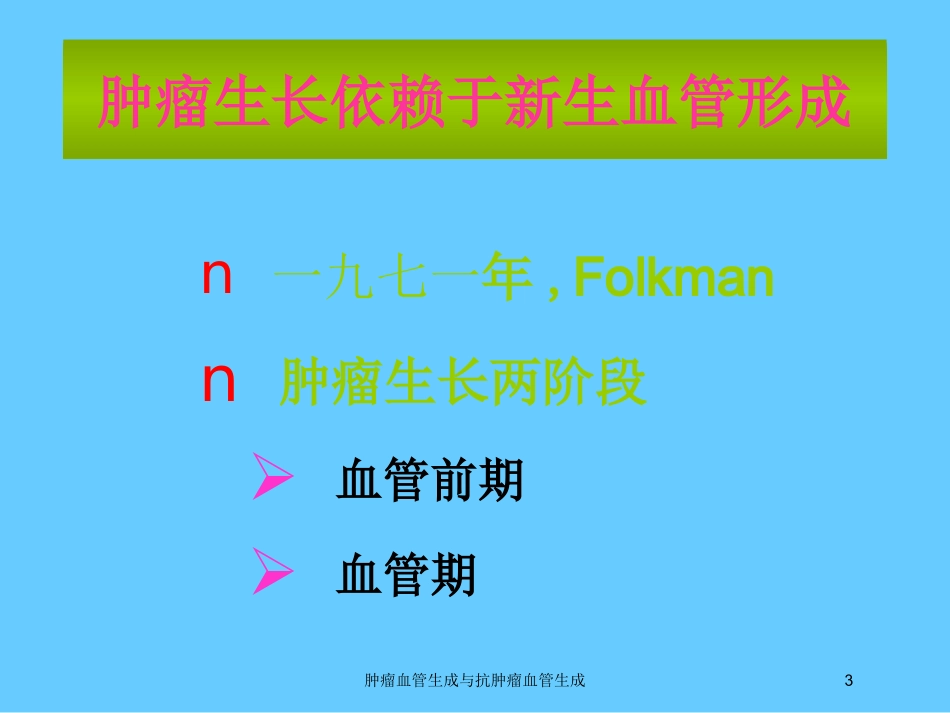 肿瘤血管生成与抗肿瘤血管生成培训课件.pptx_第3页