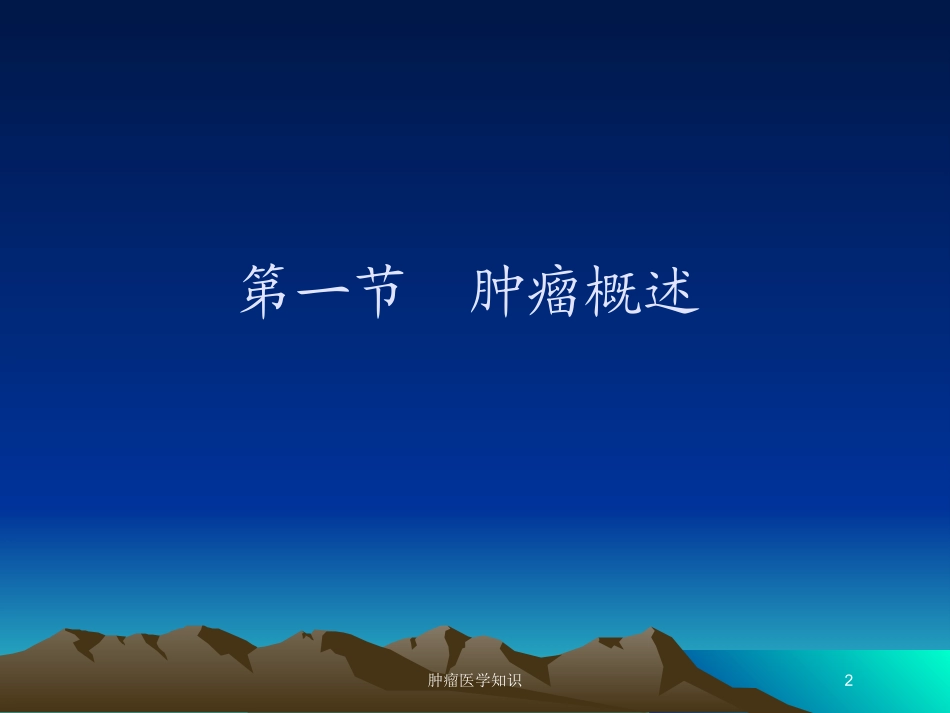 肿瘤医学知识培训课件.pptx_第2页