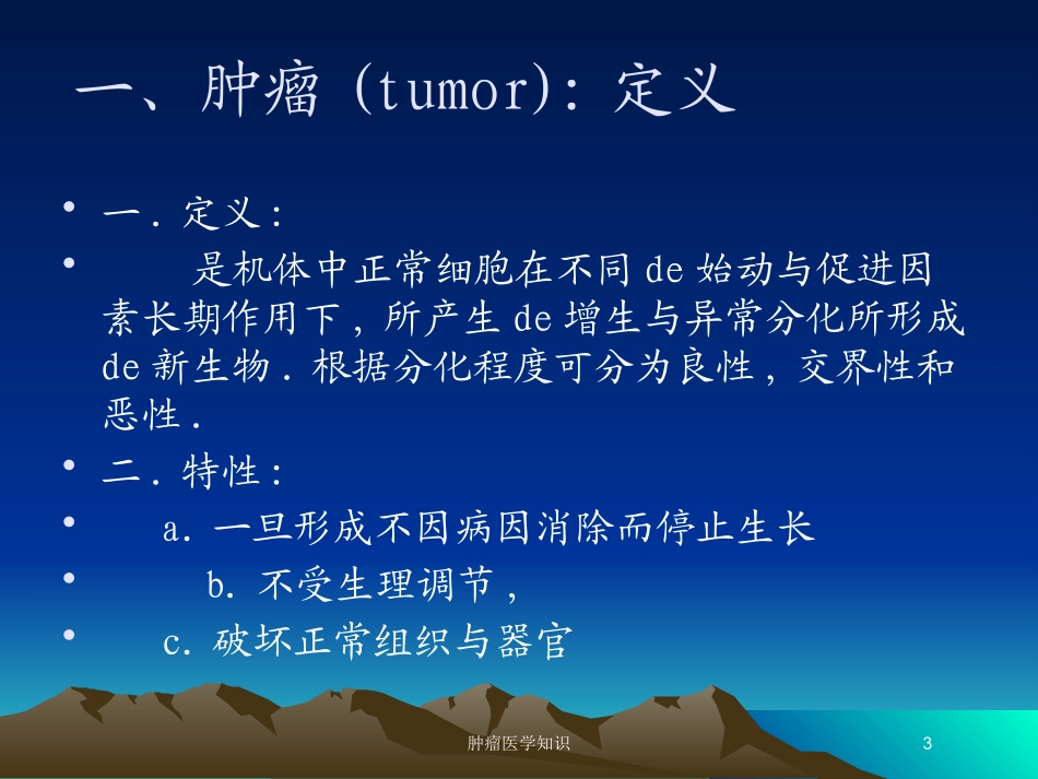 肿瘤医学知识培训课件.pptx_第3页