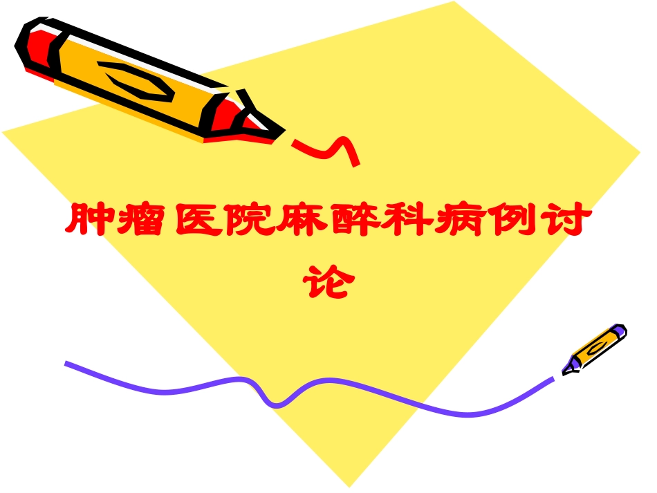 肿瘤医院麻醉科病例讨论培训课件.pptx_第1页