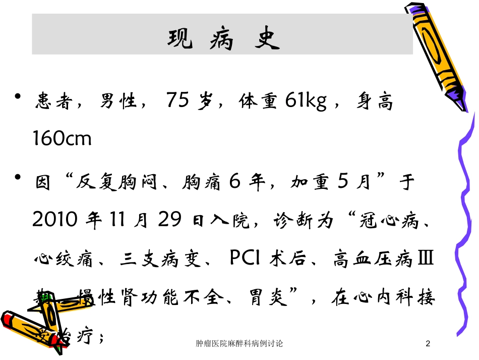 肿瘤医院麻醉科病例讨论培训课件.pptx_第2页