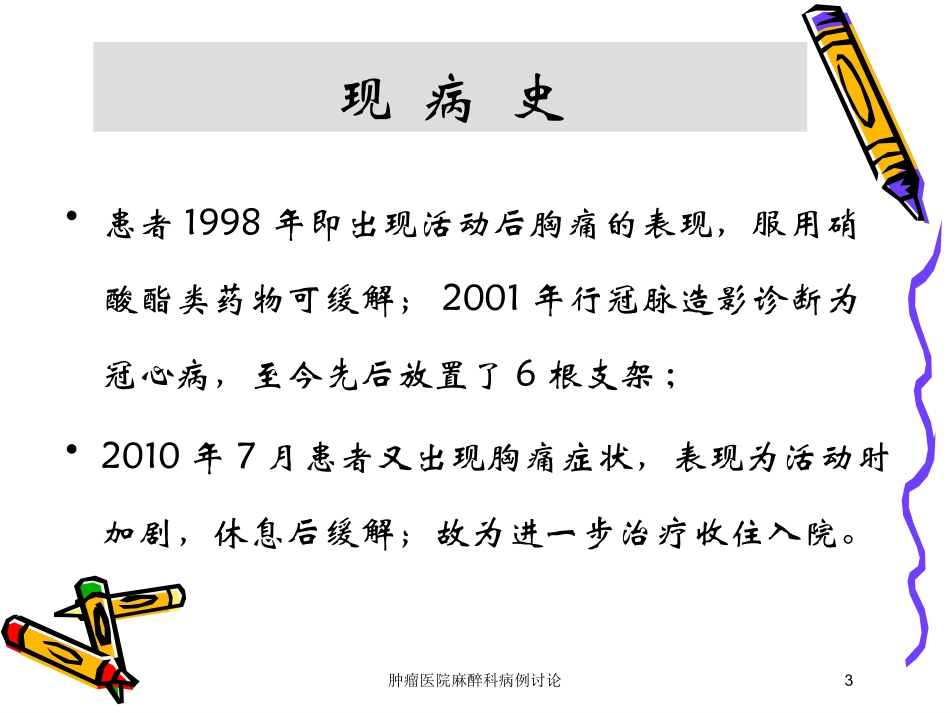 肿瘤医院麻醉科病例讨论培训课件.pptx_第3页