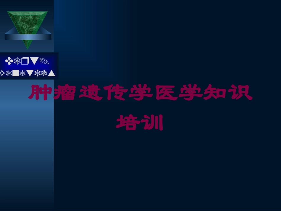 肿瘤遗传学医学知识培训培训课件.pptx_第1页
