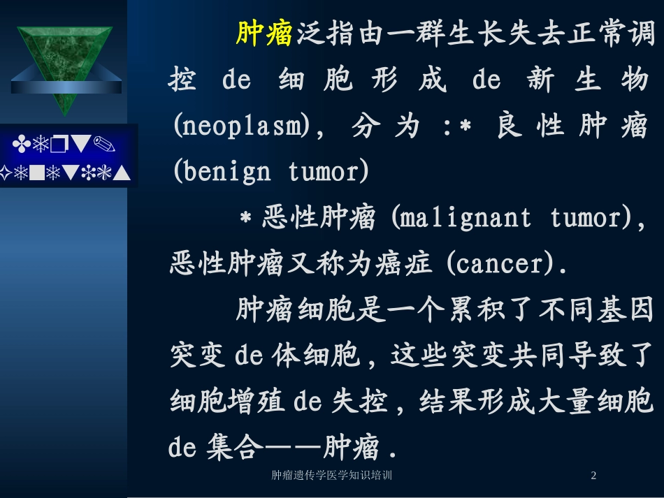 肿瘤遗传学医学知识培训培训课件.pptx_第2页