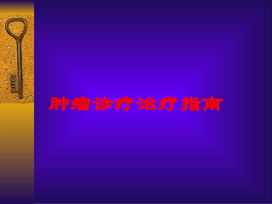 肿瘤诊疗治疗指南培训课件.pptx_第1页