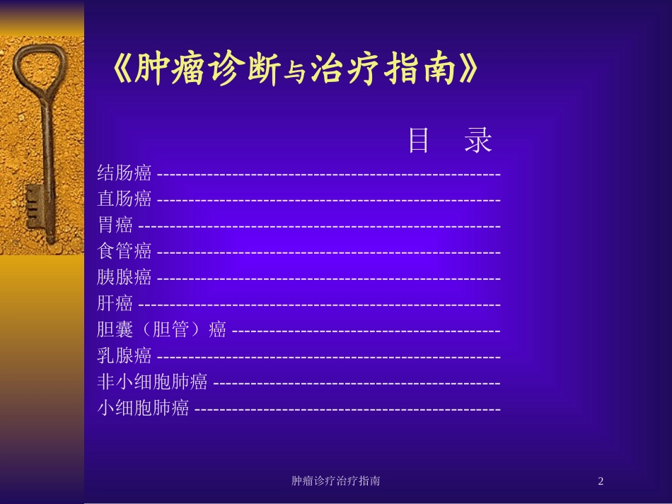 肿瘤诊疗治疗指南培训课件.pptx_第2页