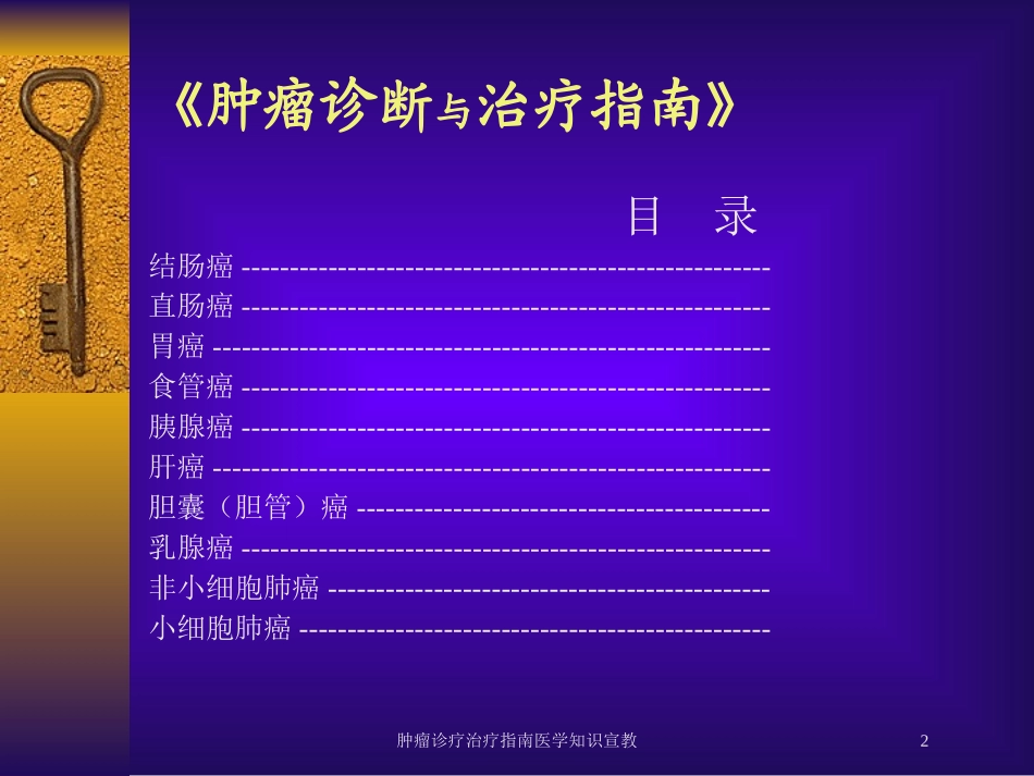 肿瘤诊疗治疗指南医学知识宣教培训课件.pptx_第2页