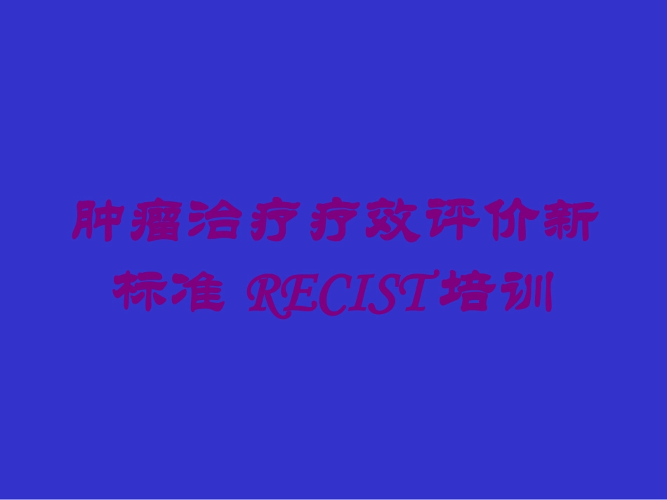 肿瘤治疗疗效评价新标准RECIST培训培训课件.pptx_第1页