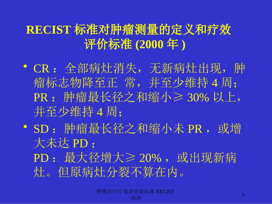 肿瘤治疗疗效评价新标准RECIST培训培训课件.pptx_第3页