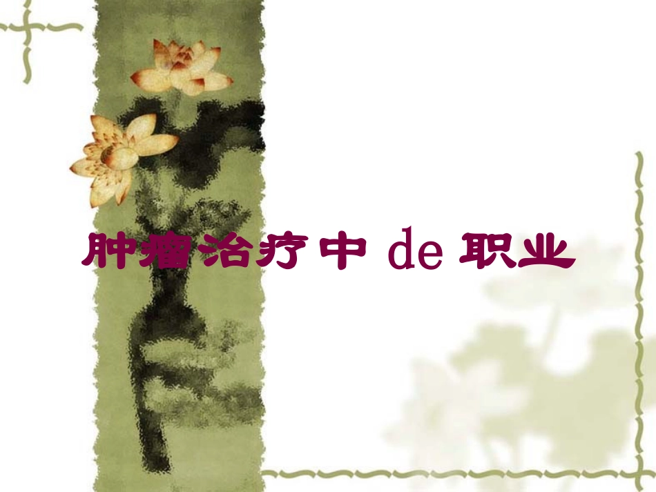 肿瘤治疗中的职业培训课件.pptx_第1页