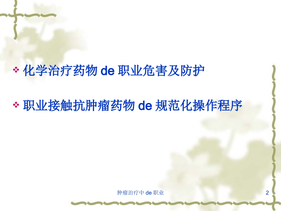 肿瘤治疗中的职业培训课件.pptx_第2页