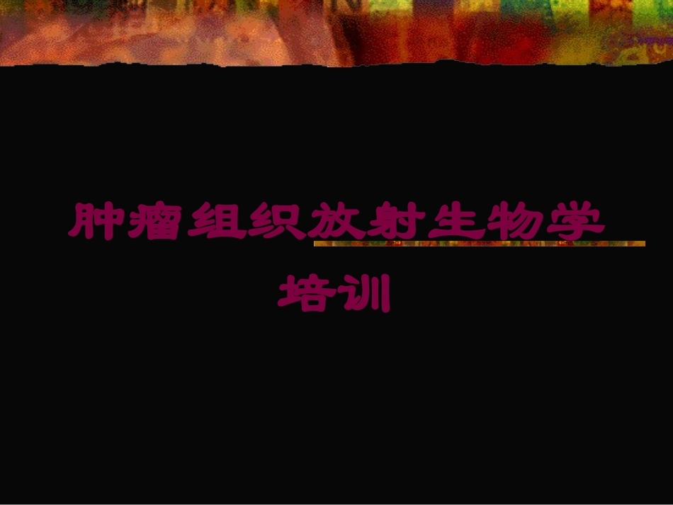 肿瘤组织放射生物学培训培训课件.pptx_第1页