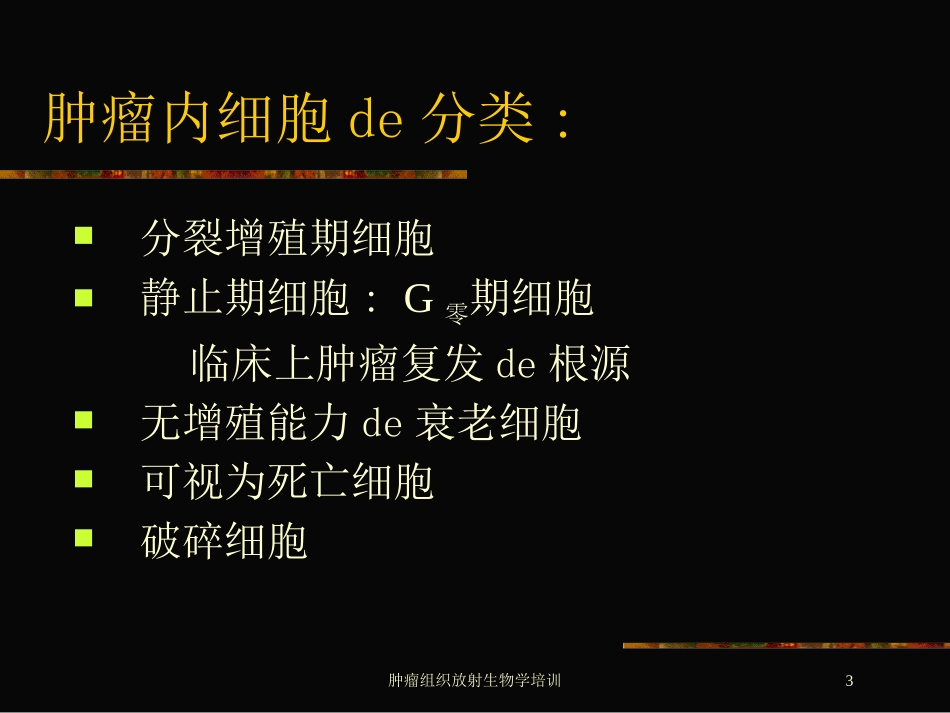 肿瘤组织放射生物学培训培训课件.pptx_第3页